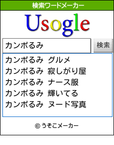 カンポるみの検索ワードメーカー結果