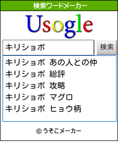キリショボの検索ワードメーカー結果