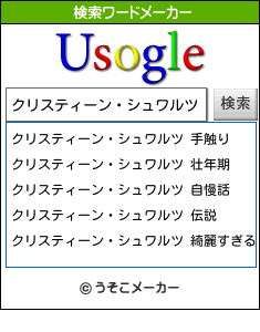 クリスティーン・シュワルツの検索ワードメーカー結果