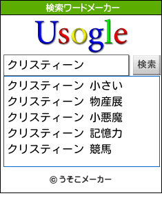 クリスティーンの検索ワードメーカー結果