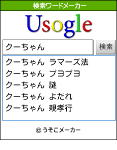 クーちゃんの検索ワードメーカー結果