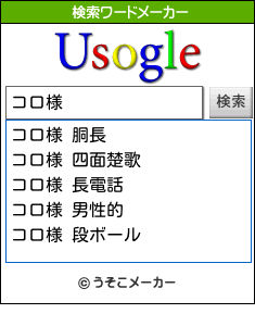 コロ様の検索ワードメーカー結果