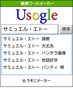 サミュエル・エトーの検索ワードメーカー結果