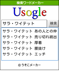 サラ・ワイテットの検索ワードメーカー結果