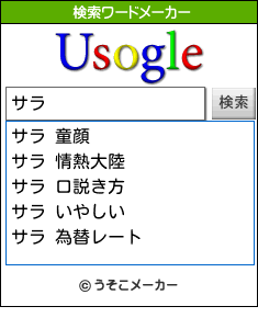 サラの検索ワードメーカー結果