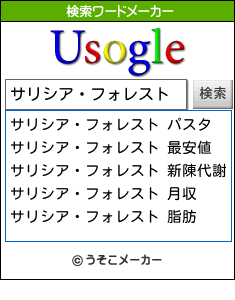 サリシア・フォレストの検索ワードメーカー結果