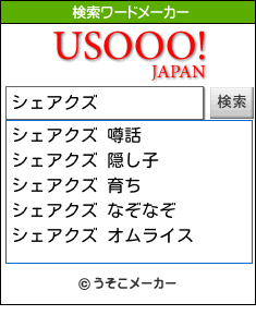 シェアクズの検索ワードメーカー結果