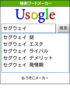 セグウェイの検索ワードメーカー結果