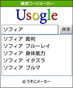 ソフィアの検索ワードメーカー結果