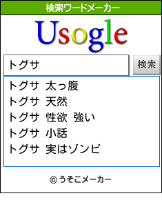 トグサの検索ワードメーカー結果