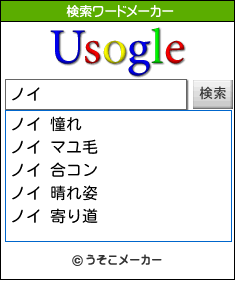 ノイの検索ワードメーカー結果