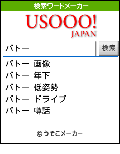 バトーの検索ワードメーカー結果