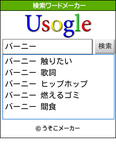 バーニーの検索ワードメーカー結果