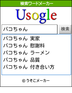 パコちゃんの検索ワードメーカー結果