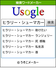 ヒラリー・シューマカーの検索ワードメーカー結果