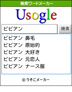 ビビアンの検索ワードメーカー結果