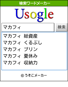 マカフィの検索ワードメーカー結果