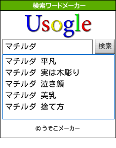 マチルダの検索ワードメーカー結果