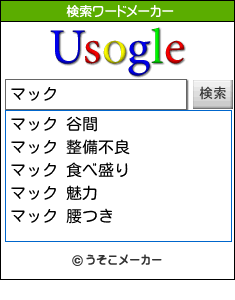 マックの検索ワードメーカー結果