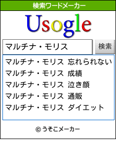 マルチナ・モリスの検索ワードメーカー結果