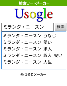 ミランダ・ニースンの検索ワードメーカー結果