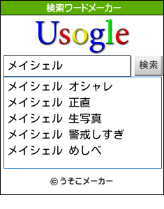 メイシェルの検索ワードメーカー結果