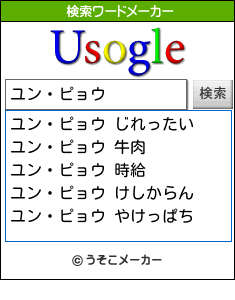 ユン ピョウの検索ワード