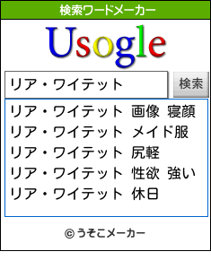 リア・ワイテットの検索ワードメーカー結果