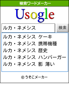 ルカ・ネメシスの検索ワードメーカー結果