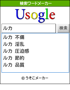 ルカの検索ワードメーカー結果