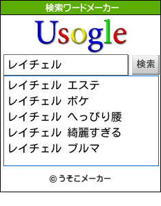 レイチェルの検索ワードメーカー結果