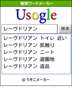 レーヴドリアンの検索ワードメーカー結果