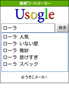 ローラの検索ワードメーカー結果