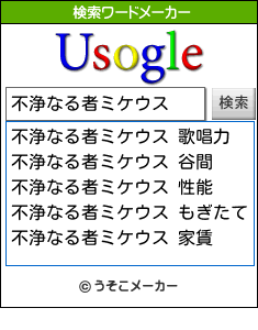 不浄なる者ミケウスの検索ワードメーカー結果