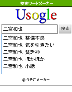 二宮和也の検索ワードメーカー結果