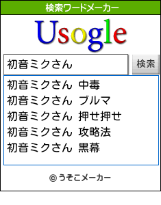 初音ミクさんの検索ワードメーカー結果
