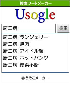 厨二病の検索ワードメーカー結果