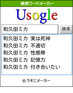 和久田ミカの検索ワードメーカー結果