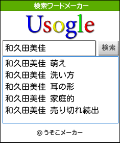 和久田美佳の検索ワードメーカー結果
