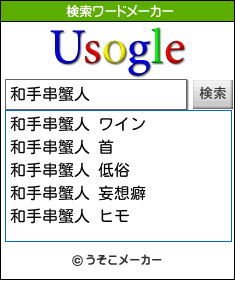 和手串蟹人の検索ワードメーカー結果