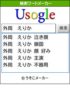 外岡　えりかの検索ワードメーカー結果