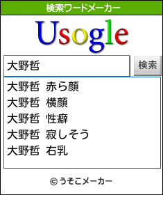 大野哲の検索ワードメーカー結果