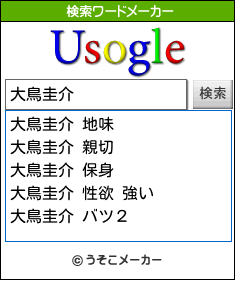 大鳥圭介の検索ワードメーカー結果