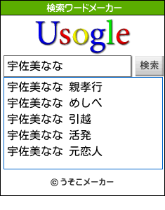 宇佐美ななの検索ワード