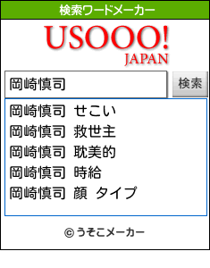 岡崎慎司の検索ワードメーカー結果