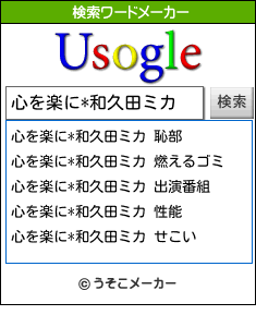 心を楽に*和久田ミカの検索ワードメーカー結果