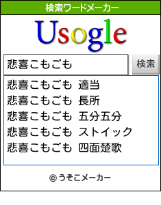 悲喜こもごもの検索ワードメーカー結果