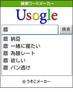 暦の検索ワードメーカー結果
