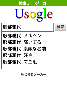 服部雅代の検索ワードメーカー結果