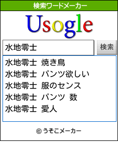 水地零士の検索ワードメーカー結果